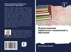 Buchcover von Использование мобильных технологий в обучении