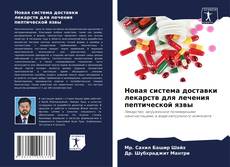 Buchcover von Новая система доставки лекарств для лечения пептической язвы