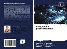 Buchcover von Введение в робототехнику