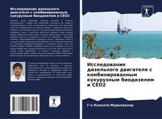 Исследование дизельного двигателя с комбинированным кукурузным биодизелем и CEO2 kitap kapağı