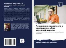 Buchcover von Понимание маркетинга в колледже, выбор успешной школы