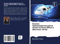 Buchcover von Анализ производительности сетей на базе MPLS и обычных сетей