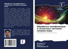 Buchcover von Обработка нанофлюидов в солнечных системах нагрева воды