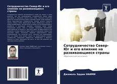 Buchcover von Сотрудничество Север-Юг и его влияние на развивающиеся страны