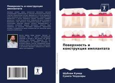 Buchcover von Поверхность и конструкция имплантата