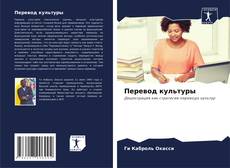 Buchcover von Перевод культуры