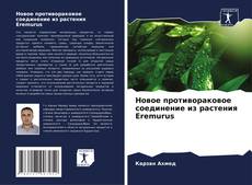 Buchcover von Новое противораковое соединение из растения Eremurus