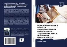 Buchcover von Осведомленность в области информационной безопасности: Управление веб- и мобильной безопасностью