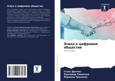 Buchcover von Этика в цифровом обществе