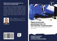 Capa do livro de Практическое руководство по патологии эндометрия 