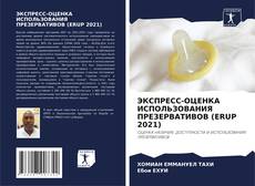 Portada del libro de ЭКСПРЕСС-ОЦЕНКА ИСПОЛЬЗОВАНИЯ ПРЕЗЕРВАТИВОВ (ERUP 2021)