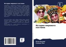 Capa do livro de История мирового костюма 