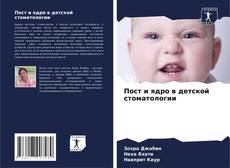 Portada del libro de Пост и ядро в детской стоматологии