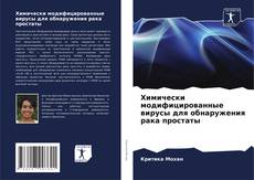 Химически модифицированные вирусы для обнаружения рака простаты kitap kapağı