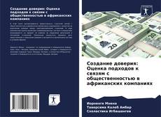 Buchcover von Создание доверия: Оценка подходов к связям с общественностью в африканских компаниях