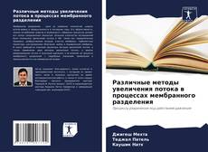 Portada del libro de Различные методы увеличения потока в процессах мембранного разделения