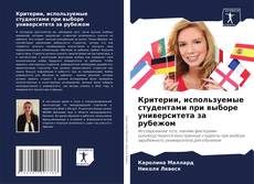 Критерии, используемые студентами при выборе университета за рубежом kitap kapağı