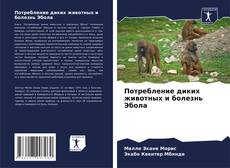 Capa do livro de Потребление диких животных и болезнь Эбола 