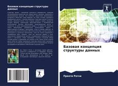 Базовая концепция структуры данных kitap kapağı