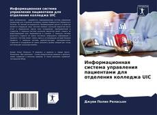 Информационная система управления пациентами для отделения колледжа UIC kitap kapağı