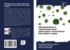 Buchcover von Обнаружение и характеристика некоторых патогенных бактерий в воде