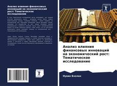 Portada del libro de Анализ влияния финансовых инноваций на экономический рост: Тематическое исследование