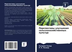 Buchcover von Перспективы улучшения сельскохозяйственных культур