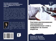 Capa do livro de Система распознавания заикающихся изолированных слов с цифрами на языке маратхи 