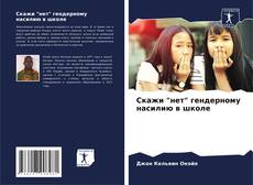 Скажи "нет" гендерному насилию в школе kitap kapağı