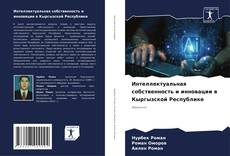 Buchcover von Интеллектуальная собственность и инновации в Кыргызской Республике