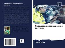 Передовая операционная система kitap kapağı