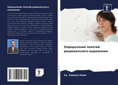 Buchcover von Определение понятий рационального выражения