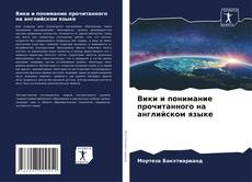 Buchcover von Вики и понимание прочитанного на английском языке