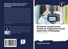 Buchcover von Влияние социальных сетей на журналистскую практику в Макурди