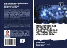 Capa do livro de ИСКУССТВЕННЫЙ ИНТЕЛЛЕКТ И РОБОТОТЕХНИКА В ОРТОПЕДИЧЕСКОЙ СТОМАТОЛОГИИ 