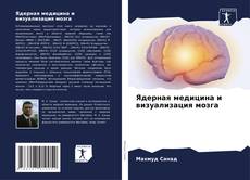 Capa do livro de Ядерная медицина и визуализация мозга 