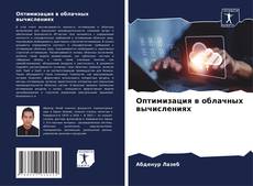 Portada del libro de Оптимизация в облачных вычислениях