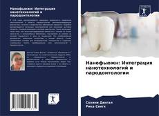 Buchcover von Нанофьюжн: Интеграция нанотехнологий и пародонтологии