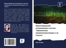 Capa do livro de Проектирование встраиваемых систем: "Применение микроконтроллеров и не только" 