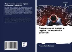 Capa do livro de Потраченное время и стресс, связанный с работой 