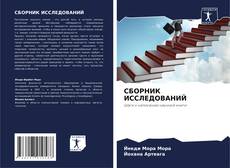 Buchcover von СБОРНИК ИССЛЕДОВАНИЙ