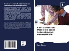 Buchcover von Байт за байтом: Освоение основ персональных компьютеров