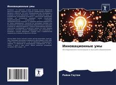 Portada del libro de Инновационные умы