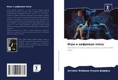 Buchcover von Игры в цифровую эпоху