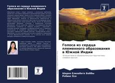 Portada del libro de Голоса из сердца племенного образования в Южной Индии