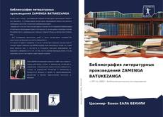 Buchcover von Библиография литературных произведений ZAMENGA BATUKEZANGA