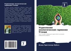 Portada del libro de Укрепление экологической гармонии Уганда