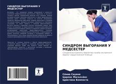 Buchcover von СИНДРОМ ВЫГОРАНИЯ У МЕДСЕСТЕР