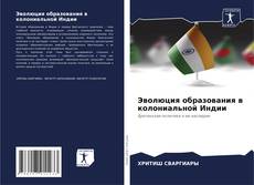 Capa do livro de Эволюция образования в колониальной Индии 