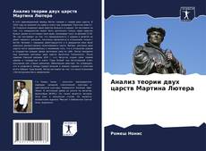 Capa do livro de Анализ теории двух царств Мартина Лютера 